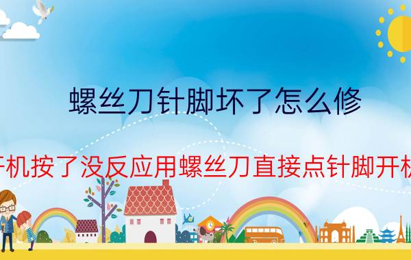 螺丝刀针脚坏了怎么修 主板灯亮开机按了没反应用螺丝刀直接点针脚开机也没反应？